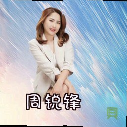 周锐锋
