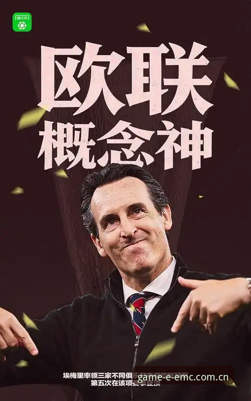 维拉欧联杯夺冠最新动态：埃梅里五夺冠军创历史，易倍体育官网赛事数据深度解读